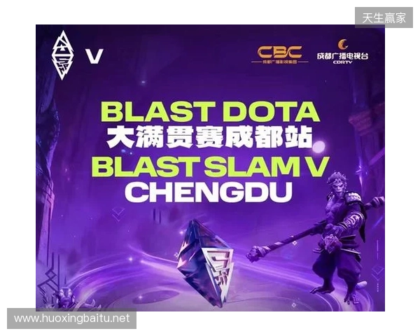 成都举办BLAST DOTA大满贯赛 以电竞助推文商旅体融合发展 成都举办BLAST DOTA大满贯赛 以电竞助推文商旅体融合发展