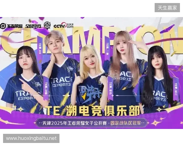 2025年王者荣耀女子公开赛TE溯实现三连冠 成首支挑战者杯女子战队