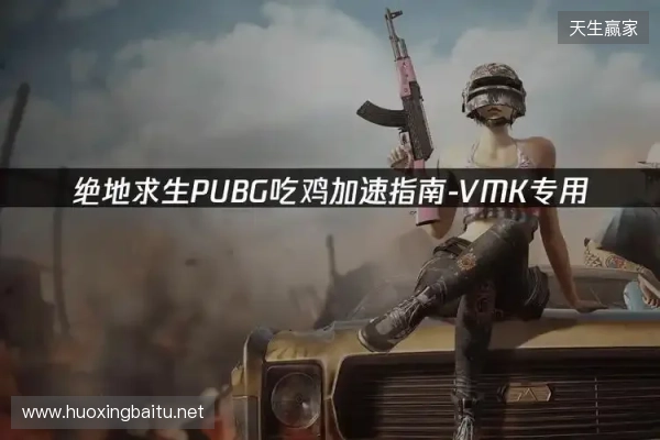 PUBG绝地求生加速器推荐:2026年绝地求生免费加速器就用它! PUBG绝地求生加速器推荐:2026年绝地求生免费加速器就用它!