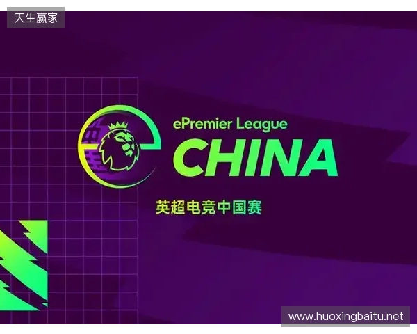 英超电竞中国赛在沪开幕 搭建英超文化与中国球迷新桥梁