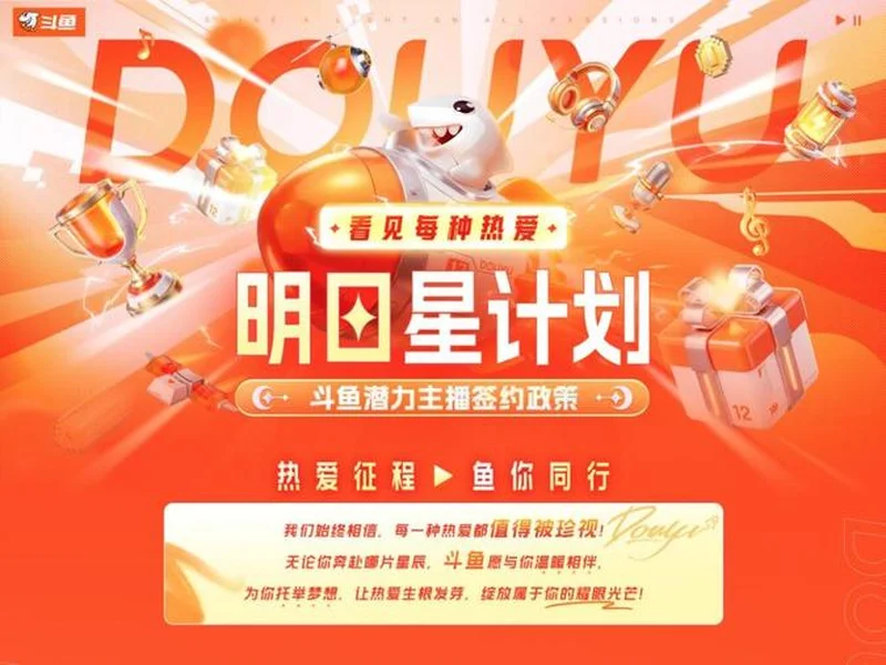 十二载深耕 · 热爱再启航:斗鱼直播焕新升级,构建全域共生直播新生态