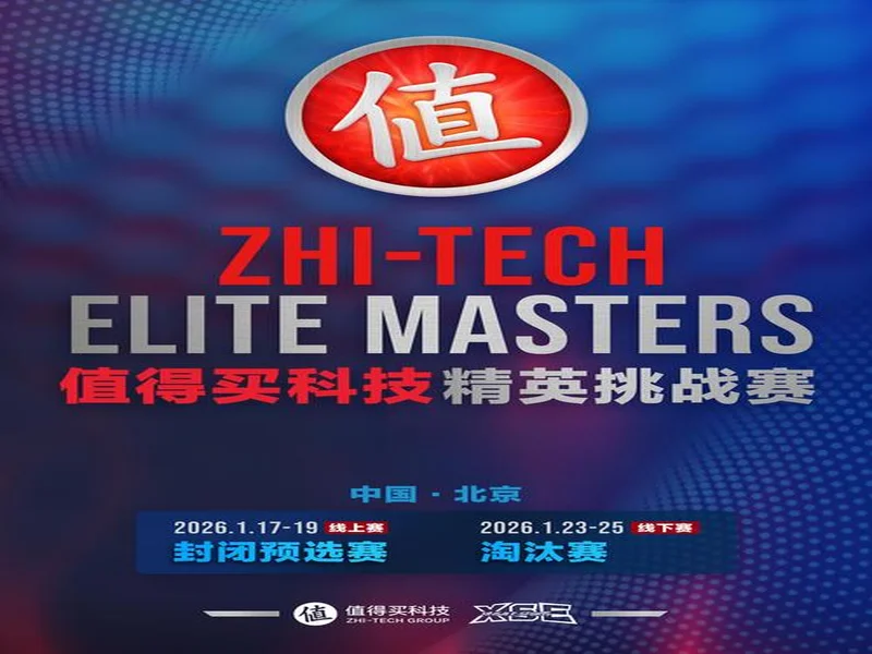 ZEM值得买科技精英挑战赛预选赛1月17日启幕